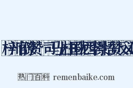 梓州官僚赞·司马上柱国陇西李景悟赞反义词是什么意思的图片